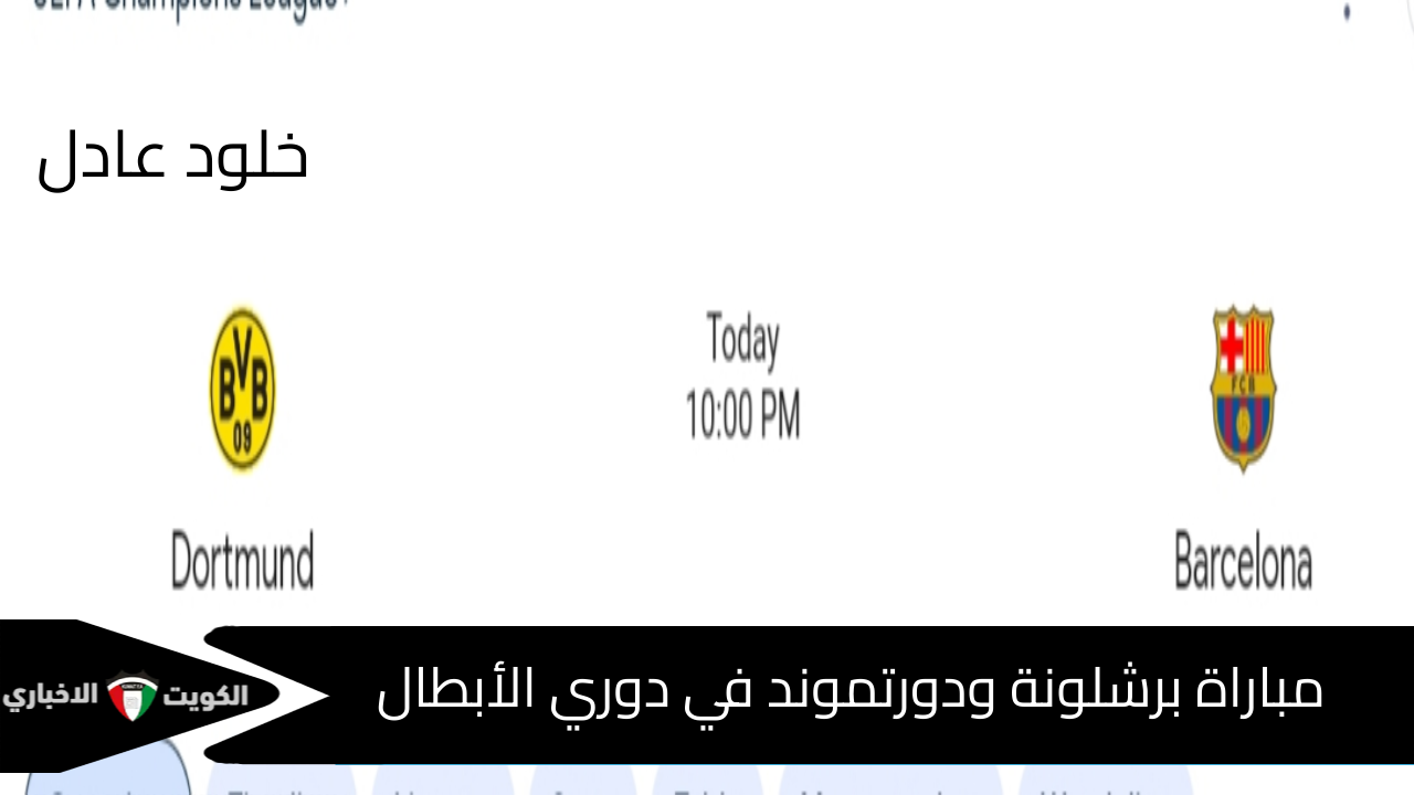 مباراة برشلونة ودورتموند في دوري أبطال أوروبا .. موعد اللقاء والقنوات الناقلة ومعلق اللقاء والتشكيل المتوقع