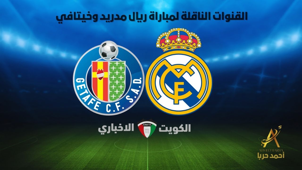 ريال مدريد وخيتافي.. القنوات الناقلة مباراةالريال ضد خيتافي في الدوري الإسباني 2024-2025