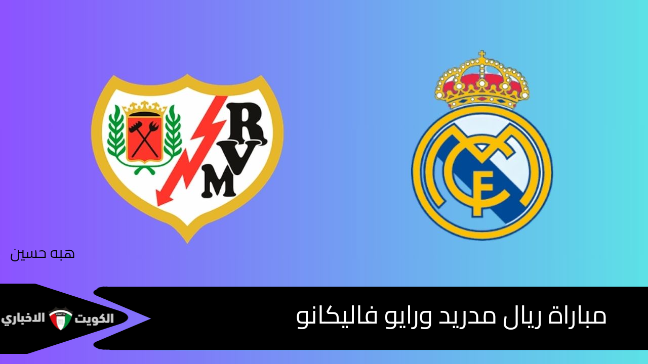 لحسم الصدارة.. مباراة ريال مدريد ورايو فاليكانو ضمن منافسات الجولة السابعة عشر من اللاليغا