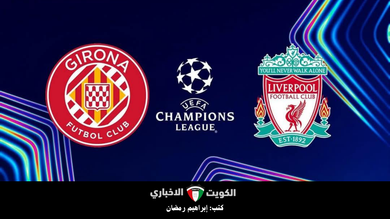 “الريدز إلى ثمن النهائي”..موعد مباراة ليفربول وجيرونا في مباراة حاسمة بدوري الأبطال 2024-2025 والقنوات الناقلة