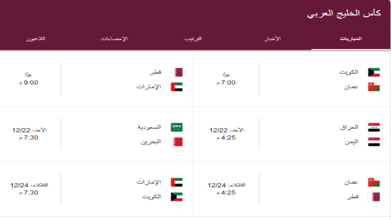 جدول بطولة الخليج 26