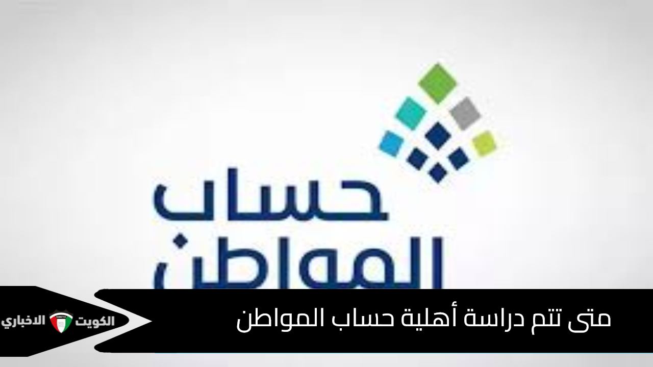 متى تتم دراسة أهلية حساب المواطن شهريًا؟.. موعد صرف الدفعة 85 لشهر ديسمبر 2024