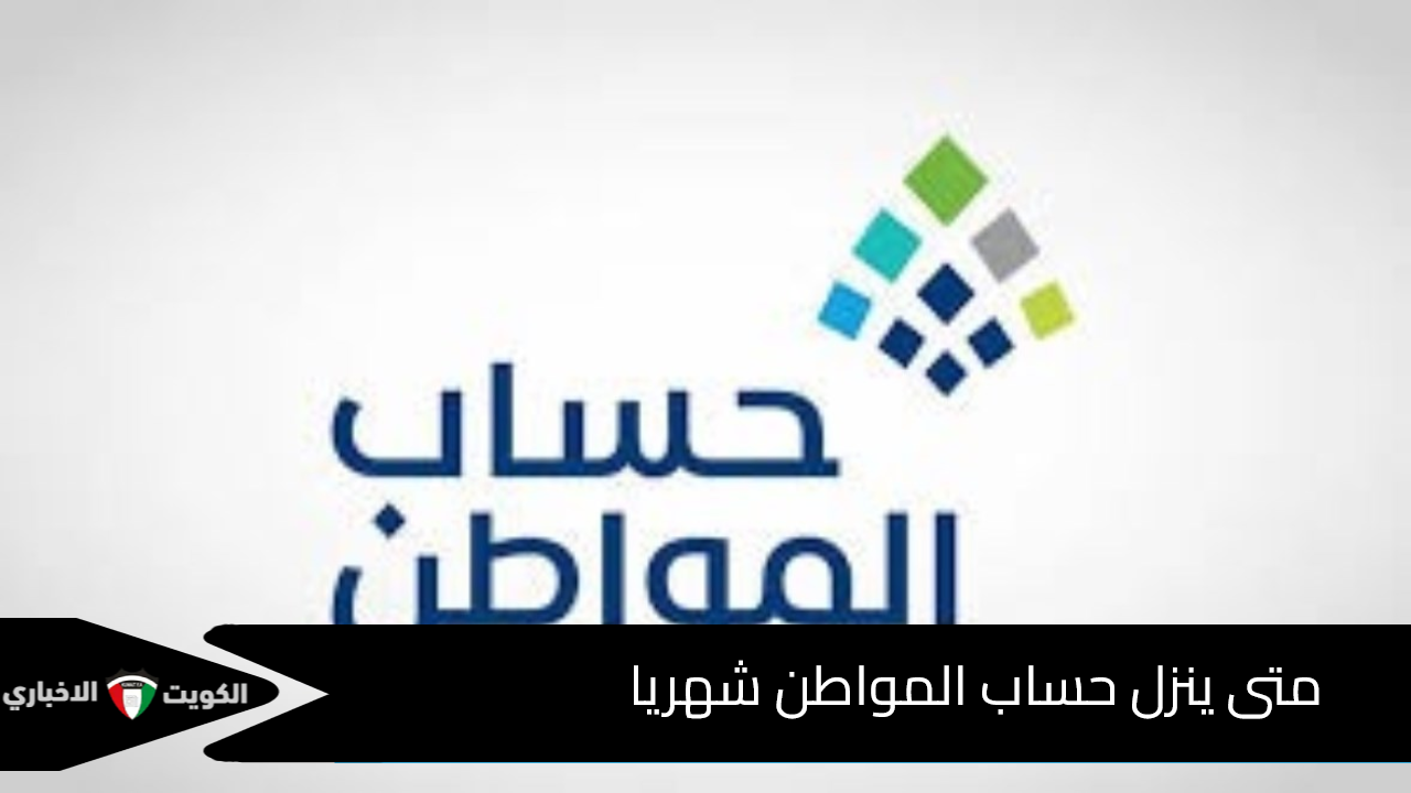 متى ينزل حساب المواطن شهريا بالحسابات البنكية؟.. وزارة الموارد البشرية تُوضح