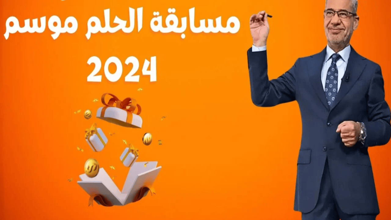 اكسب المليون دولار بضغطة زر.. طريقة الاشتراك في مسابقة الحلم 2024 واربح الجائزة الكبري مع مصطفي الآغا