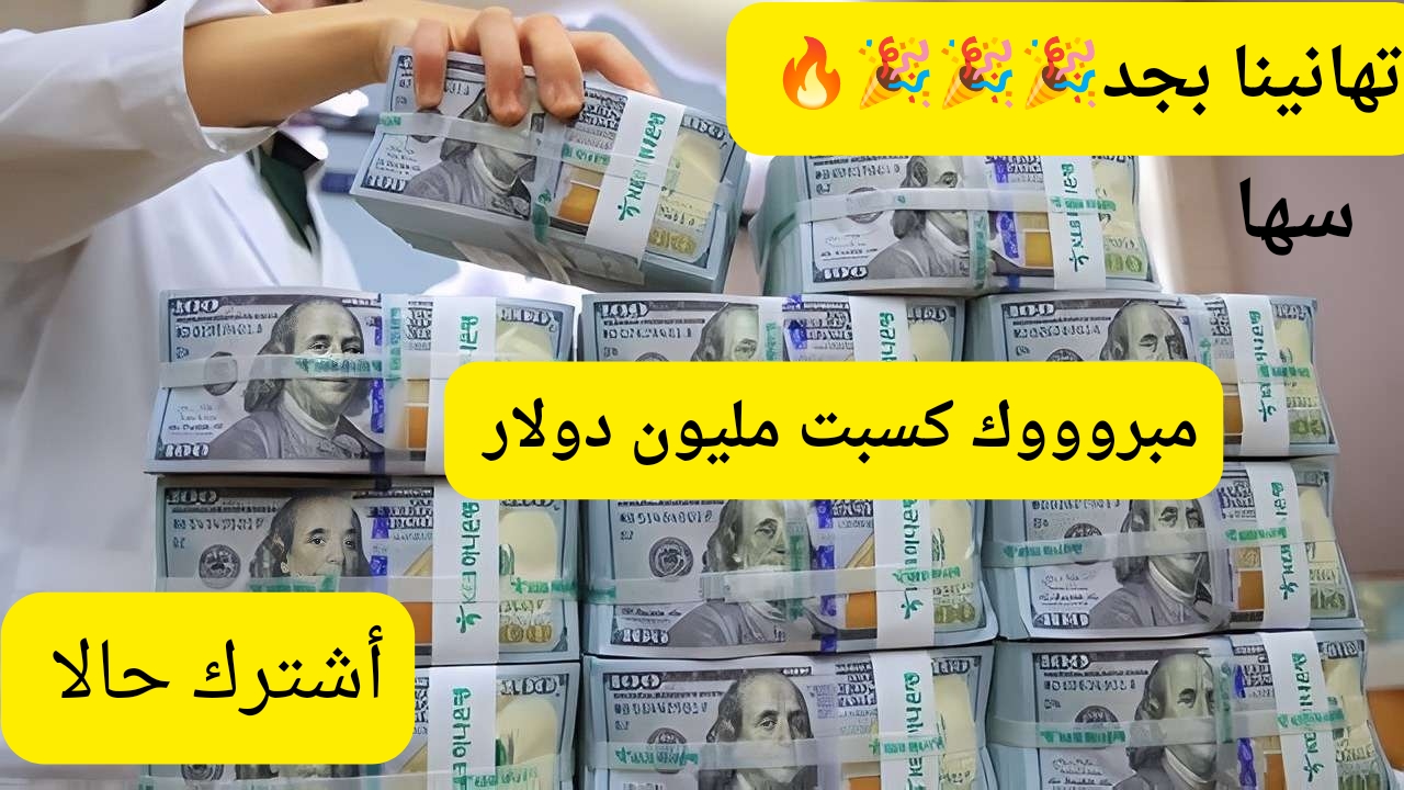 لن تصدق أنك هتمسك المليون دولار اليوم.. خطوات الإشتراك في مسابقة الحلم وأرقام الاشتراك في المسابقة لتحقيق حلمك الوحيد