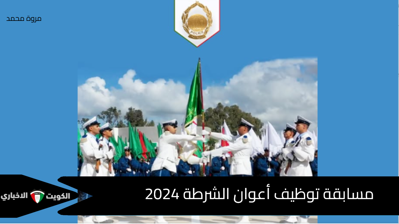 رابط مسابقة توظيف أعوان الشرطة 2024 الجزائر للجنسين algeriepolice.dz