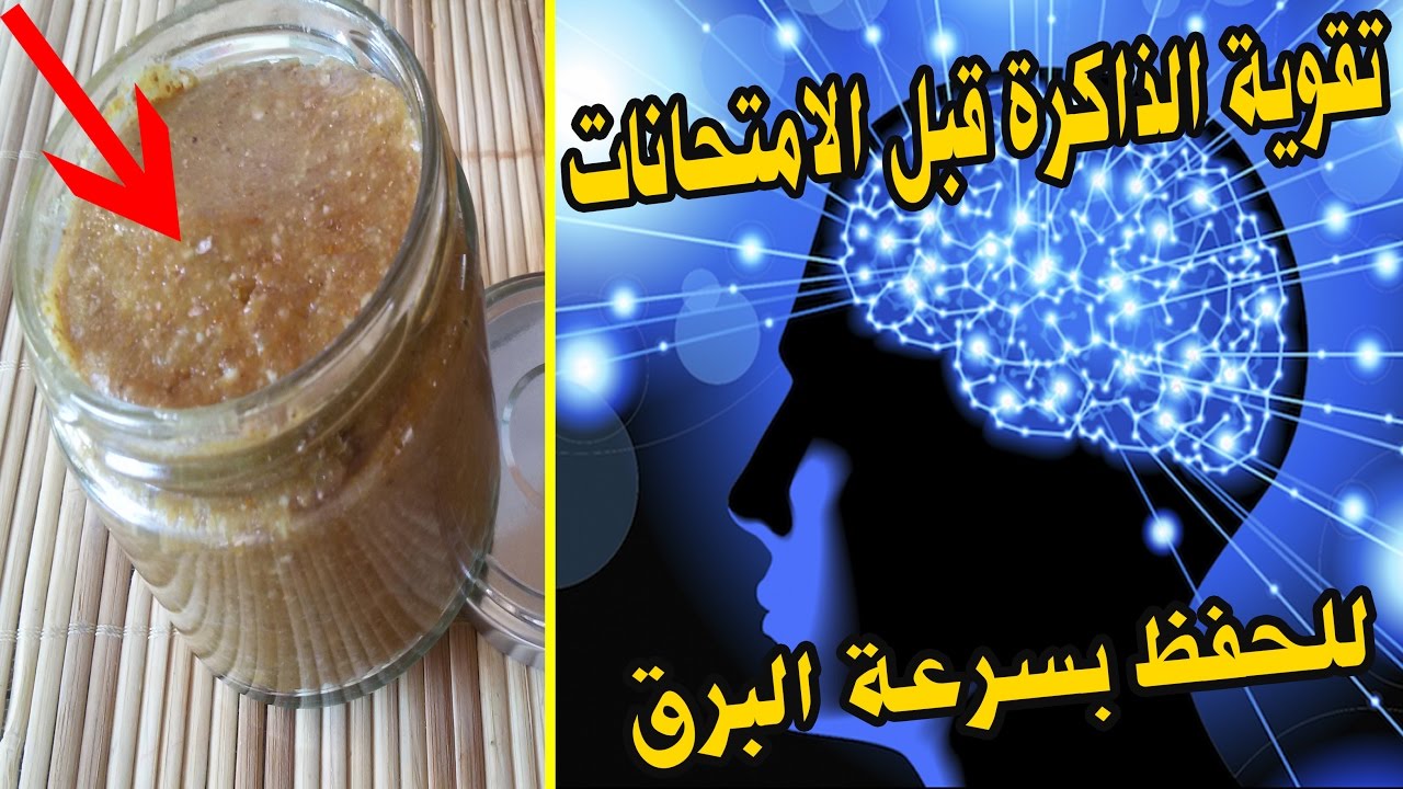 ابنك هيجيب الدرجة النهائية اقوى مشروب طبيعي لتقوية الذاكرة وتساعد الطلاب على التركيز وعدم النسيان