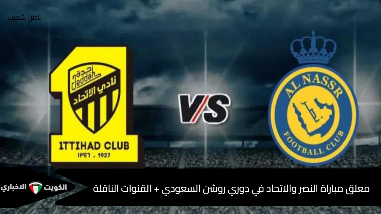 القمة السعودية .. معلق مباراة النصر والاتحاد في دوري روشن السعودي + القنوات الناقلة