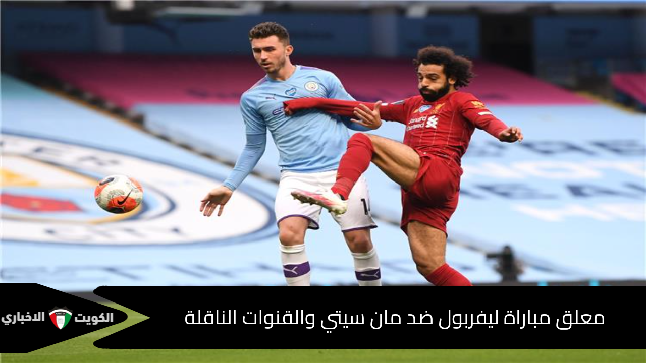 “بتواجد محمد صلاح” معلق مباراة ليفربول ضد مانشستر سيتي والقنوات الناقلة