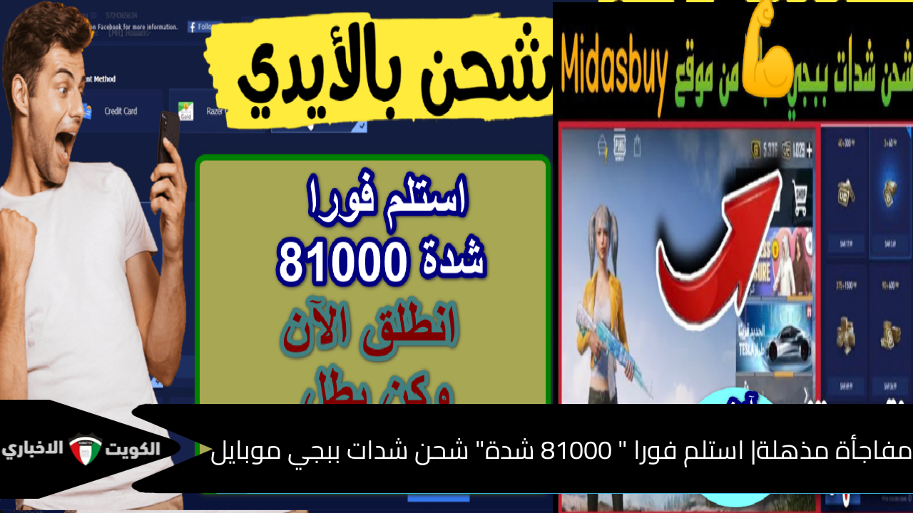 مفاجأة مدوية|استلم فورا ” 81000 شدة” شحن شدات ببجي موبايل موقع Midasbuy أمن ومضمون 100%… انطلق الآن وكن بطل PUBG