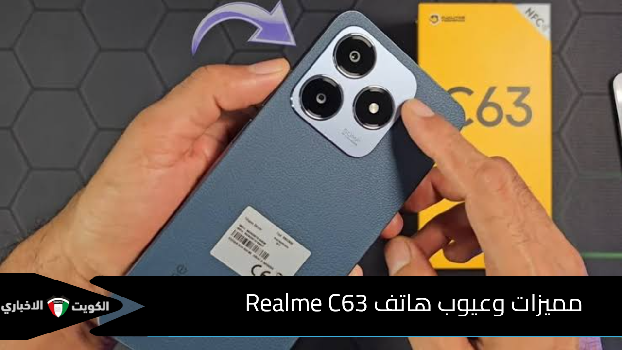 أداء مميز وسعر تنافسي… مميزات وعيوب هاتف Realme C63 شبيه الآيفون