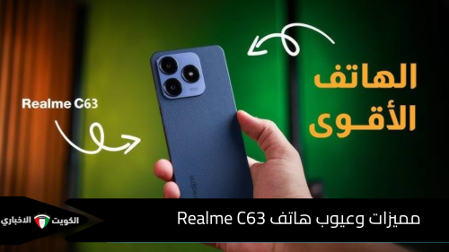 أداء مميز وسعر تنافسي… مميزات وعيوب هاتف Realme C63 شبيه الآيفون