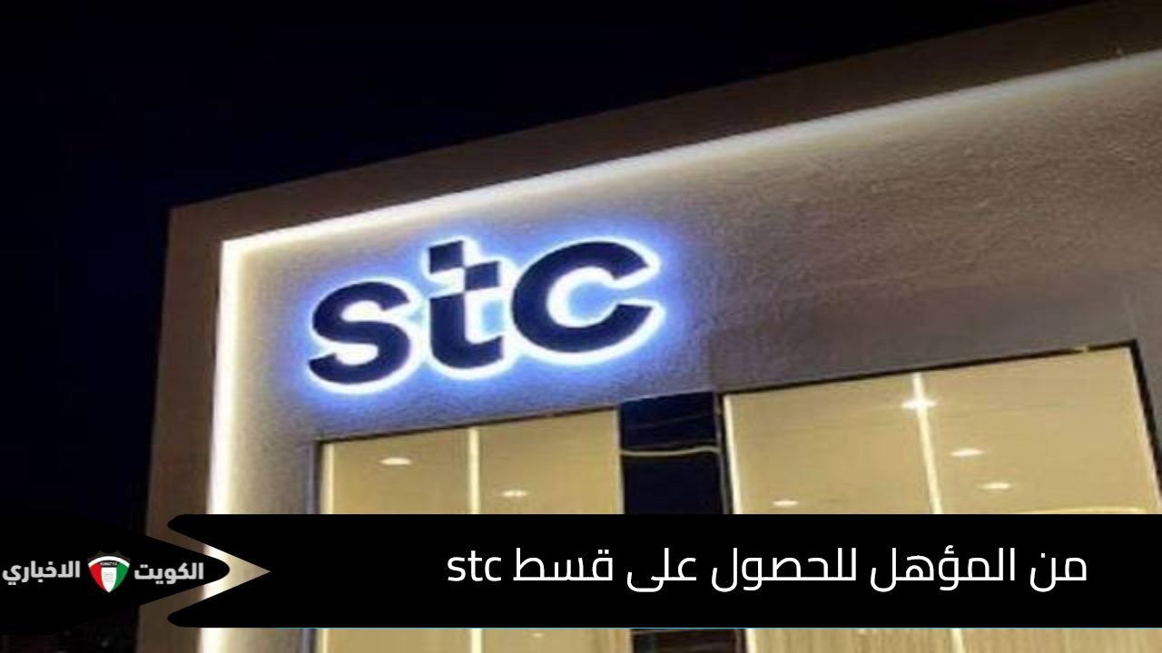 من المؤهل للحصول على قسط stc وتمارا وسبب رفض الطلبات