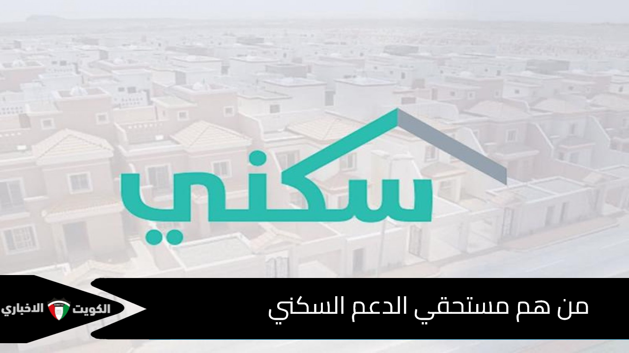 من هم مستحقي الدعم السكني وطريقة التسجيل في سكني