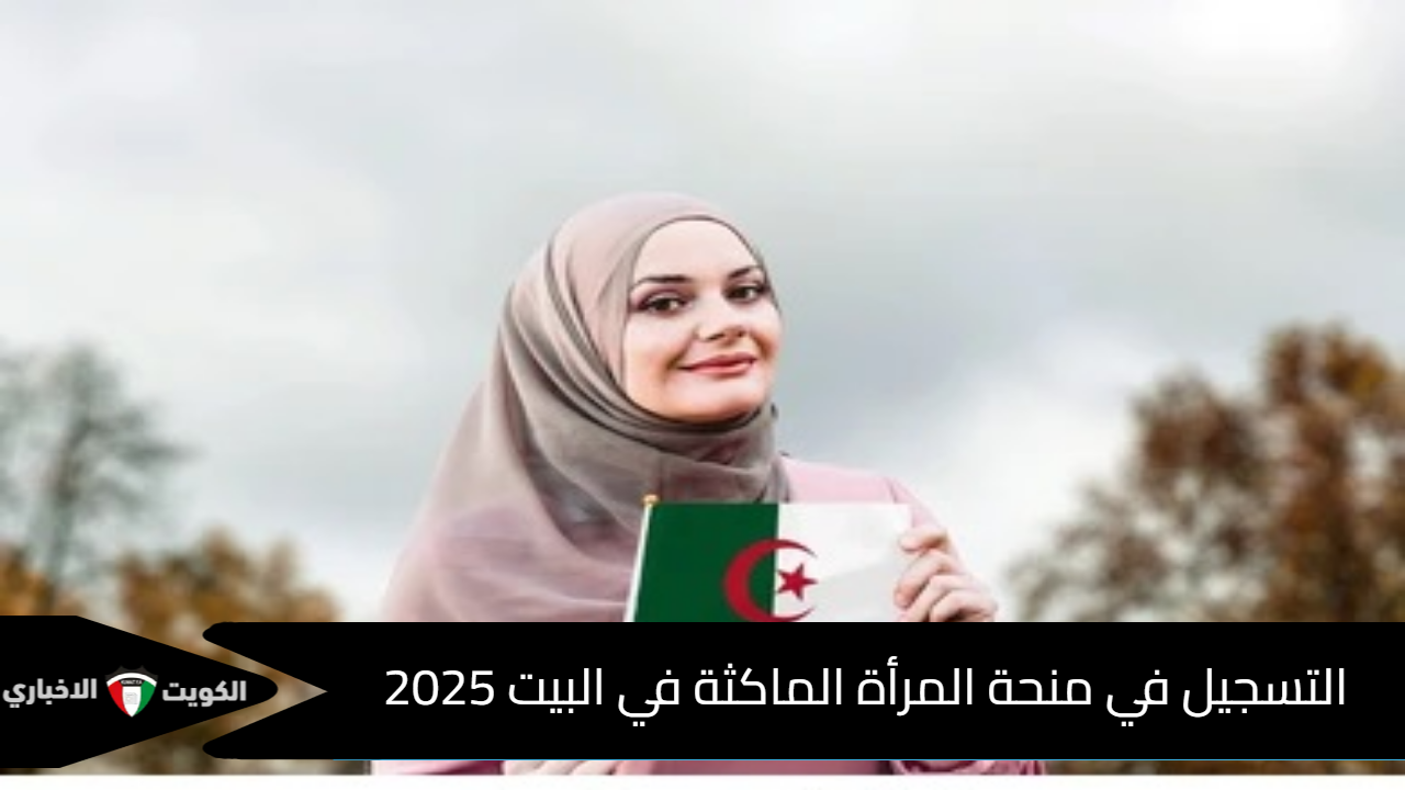 من هُنـــا.. التسجيل في منحة المرأة الماكثة في البيت 2025 عبر موقع وكالة التشغيل anem.dz