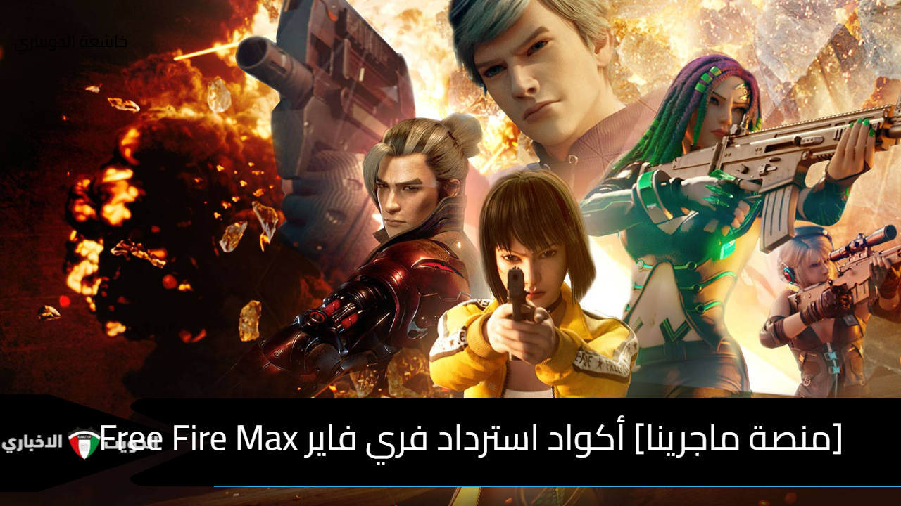 [منصة ماجرينا] أكواد استرداد فري فاير ماكس Free Fire Max الشهيرة Garena FF