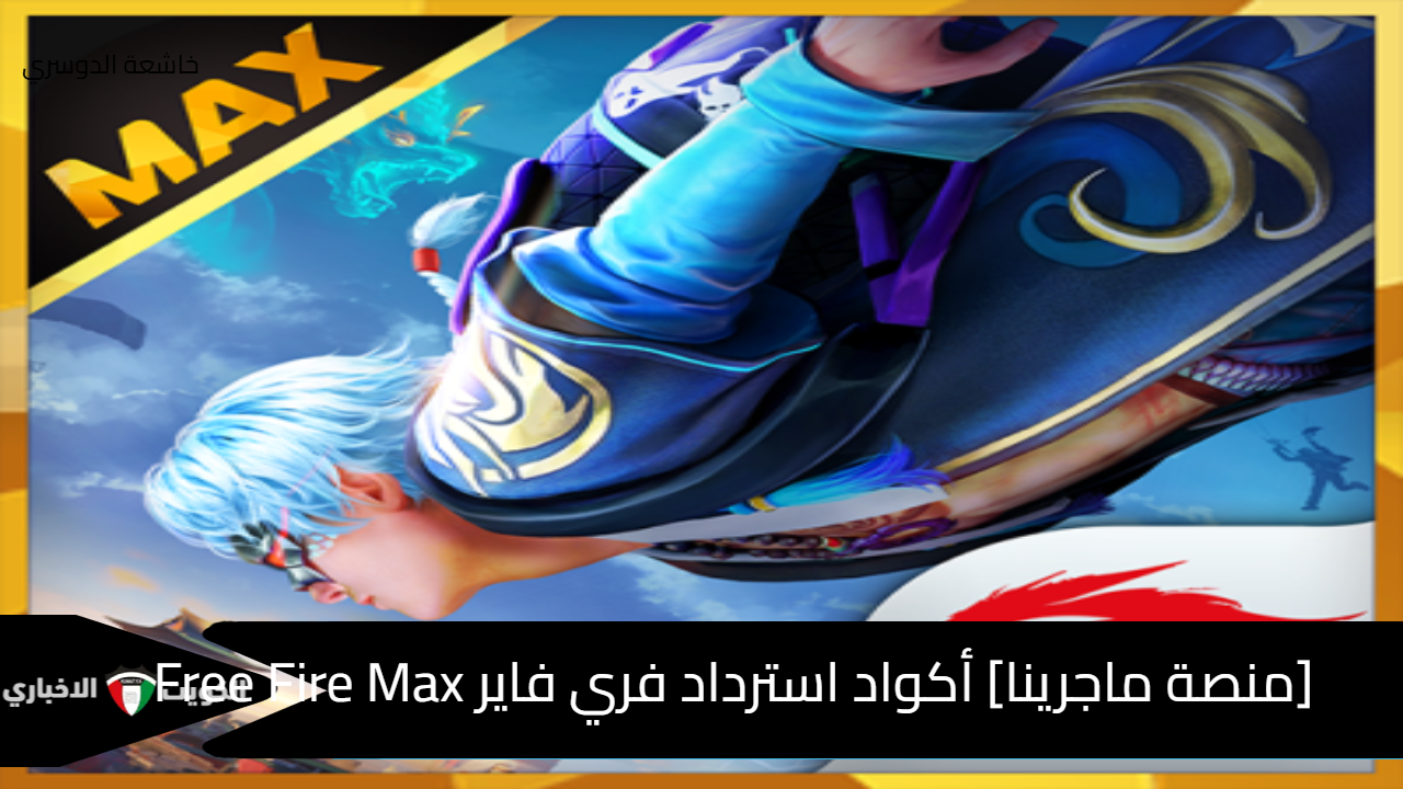 [منصة ماجرينا] أكواد استرداد فري فاير ماكس Free Fire Max الشهيرة Garena FF