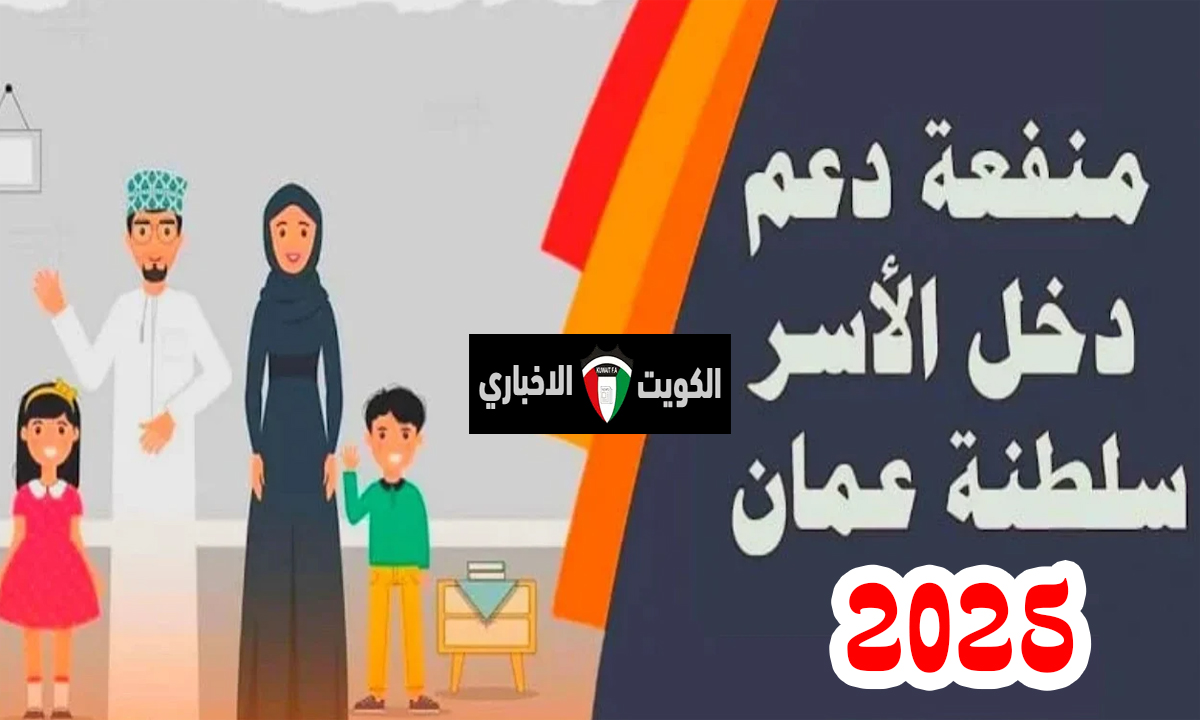 “صندوق الحماية الإجتماعية يوضح”.. خطوات التسجيل في منفعة دخل الأسرة الجديد في سلطنة عمان 2025 spf.gov.om