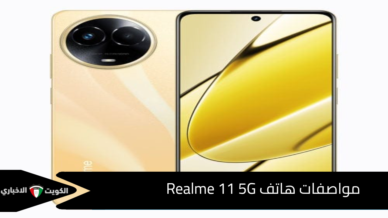 بكاميرا عالية الجودة… مواصفات هاتف ريلمي Realme 11 5G