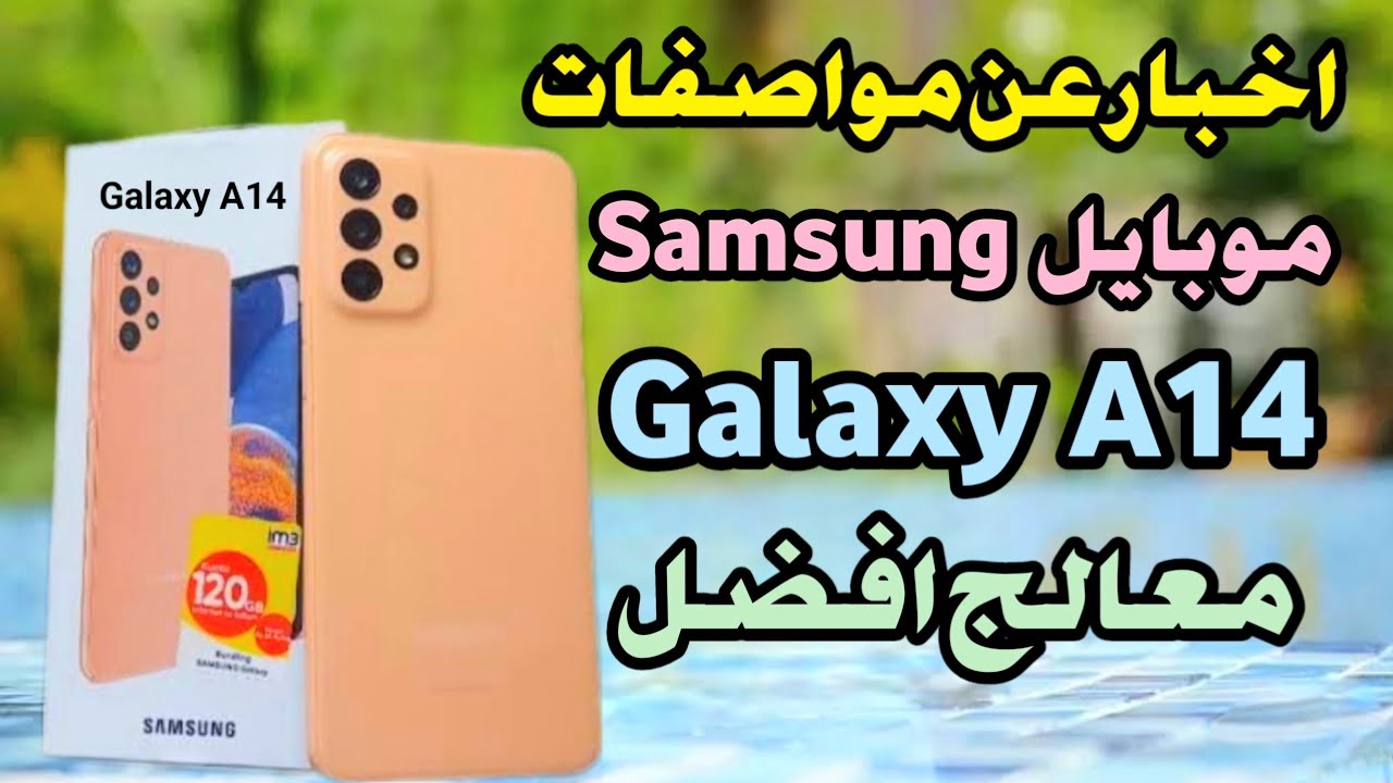 بامكانيات ولا في الخيال سعر ومواصفات Samsung Galaxy A14 الأرخص والأقوي في الفئة الاقتصادية