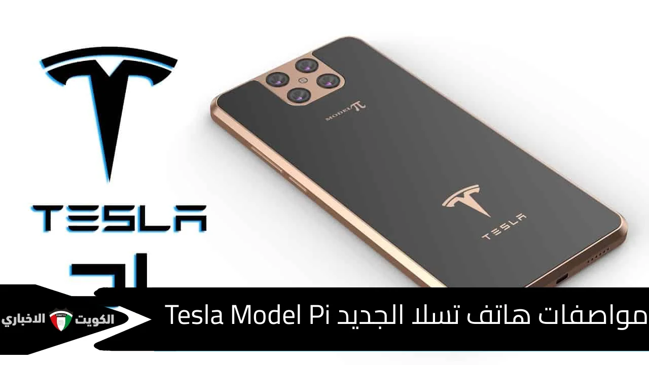 مواصفات هاتف تسلا الجديد Tesla Model Pi الأكثر طلباً بتصميمات مميزة وصور كاميرا عالية الجودة