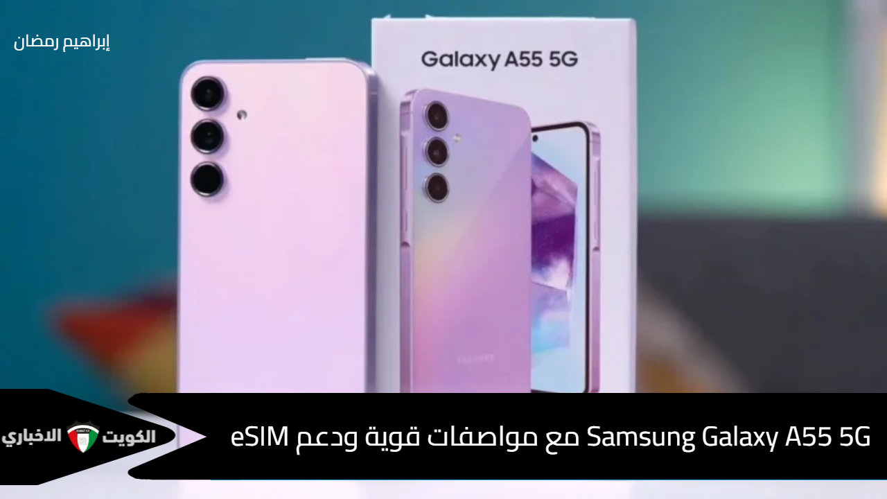 “بين التقنية والابتكار”.. Samsung Galaxy A55 5G ثورة في عالم الهواتف مع مواصفات قوية ودعم eSIM