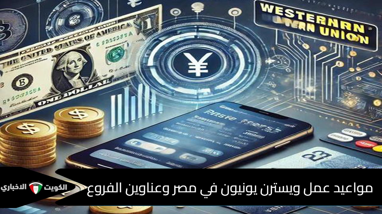 مواعيد عمل ويسترن يونيون في مصر وعناوين الفروع بالتفصيل