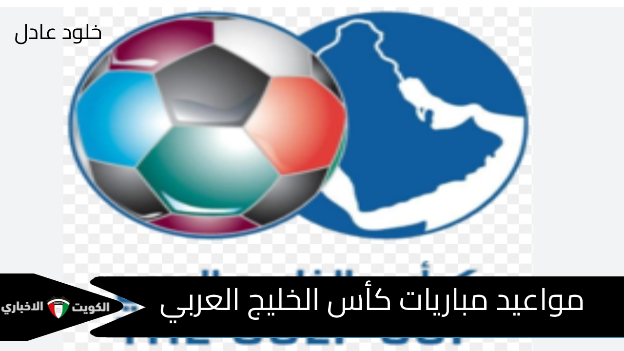 “خليجي 26” مواعيد مباريات كأس الخليج العربي وطريقة حجز التذاكر والقنوات الناقلة