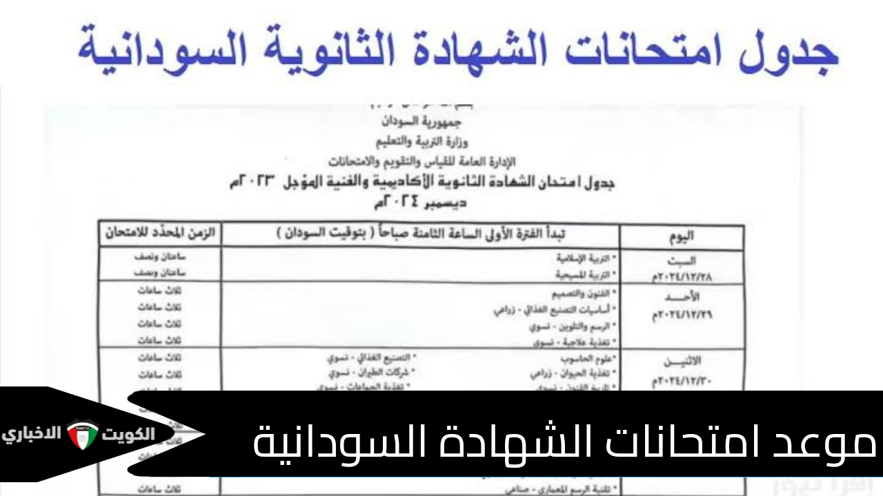 رسميًا .. وزارة التربية التعليم تحدد موعد امتحانات الشهادة السودانية 2024