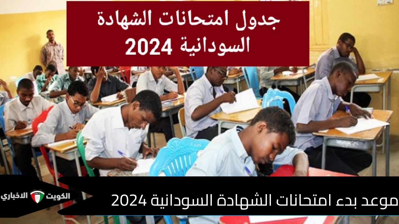 موعد امتحانات الشهادة السودانية 2025/2024 بعد إعلان وزارة التعليم عن جدول الامتحانات