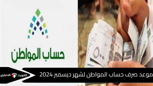 موعد صرف حساب المواطن لشهر ديسمبر 2024