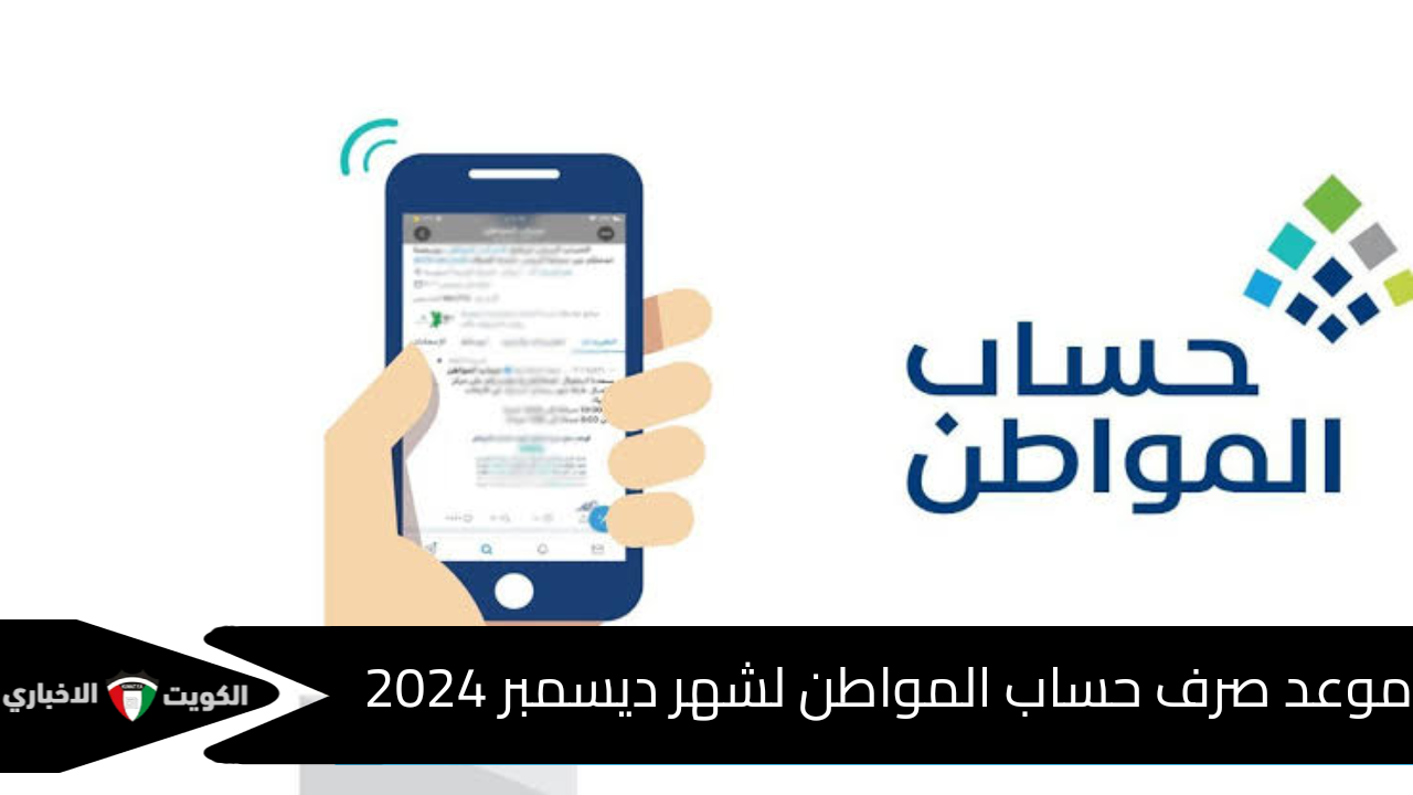 أوامر ملكية جديدة … موعد صرف حساب المواطن لشهر ديسمبر 2024 وهذه أسباب توقف صرف الدعم