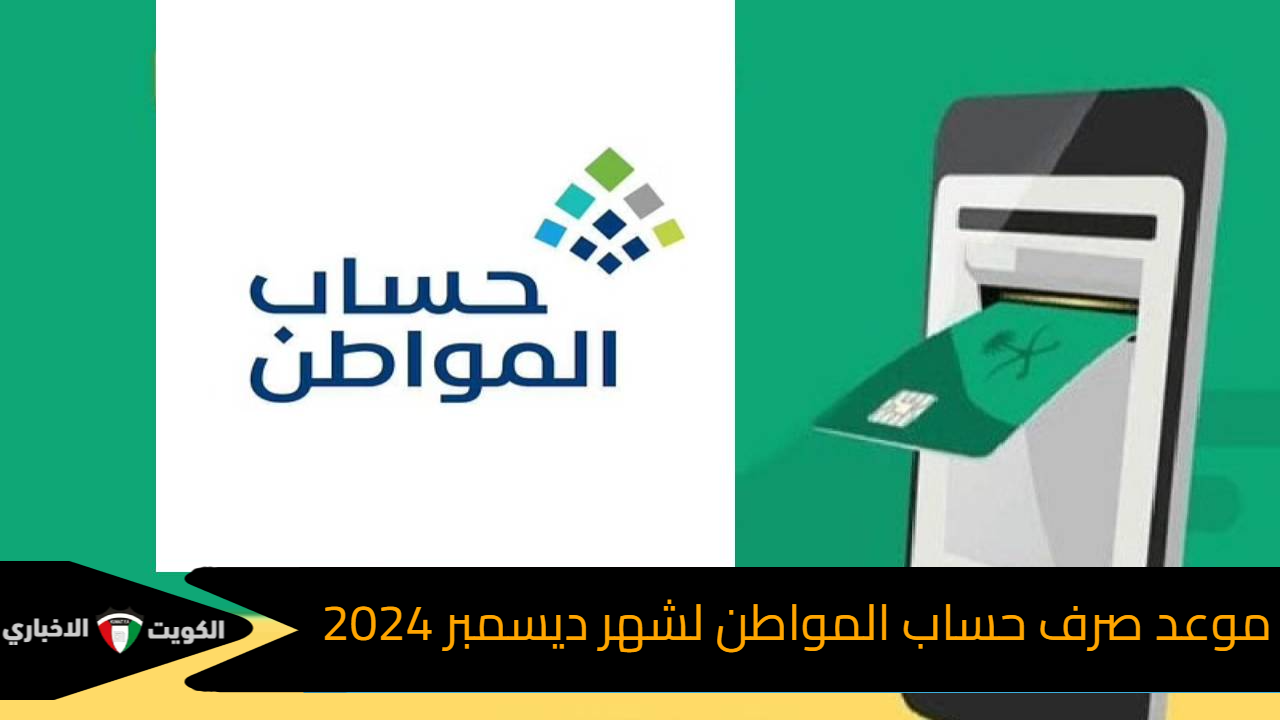 موعد صرف حساب المواطن لشهر ديسمبر 2024 وأهم الأوامر الملكية الجديدة