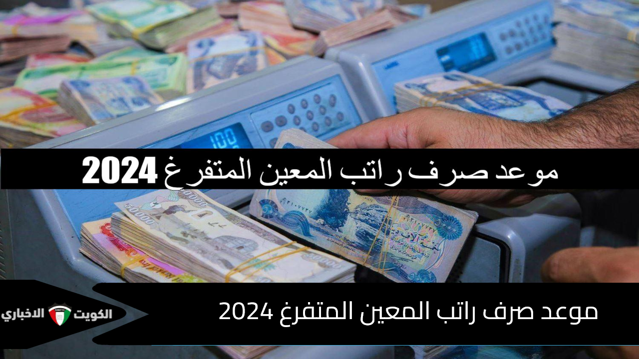 “molsa.gov.iq”موعد صرف راتب المعين المتفرغ 2024 بالعراق ورابط الاستعلام عبر وزارة العمل والشؤون الاجتماعية