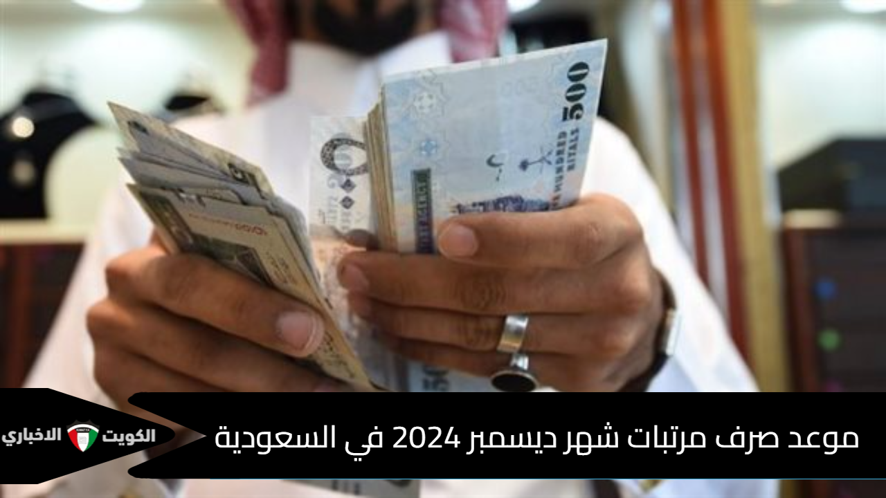 موعد صرف مرتبات شهر ديسمبر 2024 في السعودية.. آخر التفاصيل