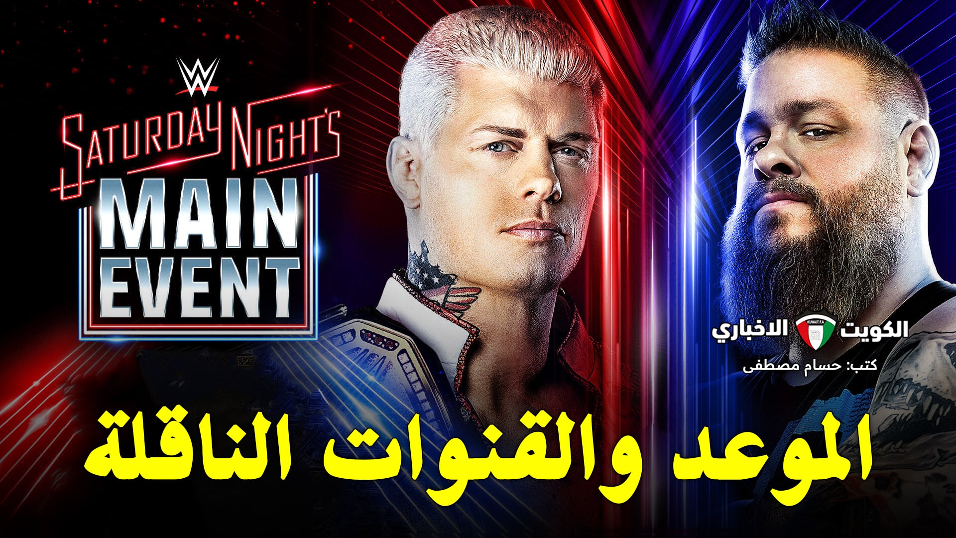 موعد عرض WWE Saturday Night’s Main Event 2024 والقنوات الناقلة وقائمة النزالات