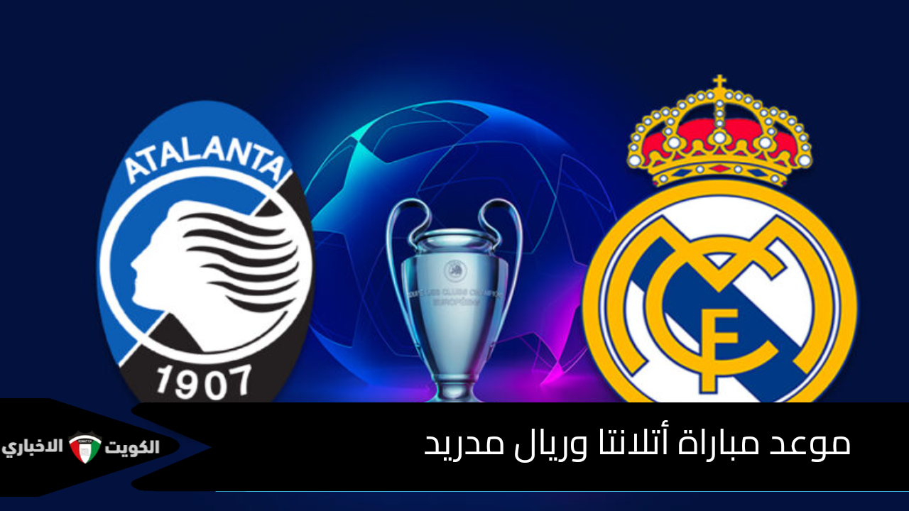 موعد مباراة أتلانتا وريال مدريد