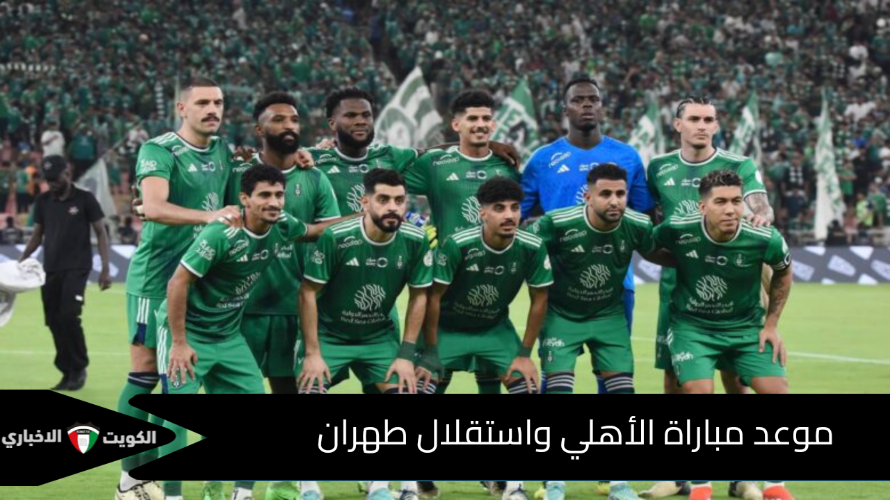 موعد مباراة الأهلي واستقلال طهران