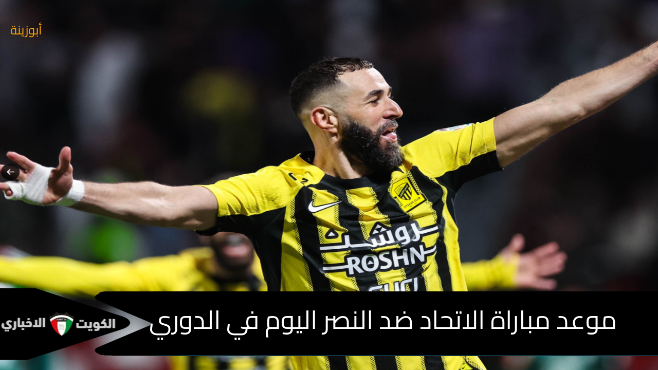 مباراة الاتحاد ضد النصر : – العميد في مهمة الحفاظ على القمة هنا التشكيل والقناة الناقلة