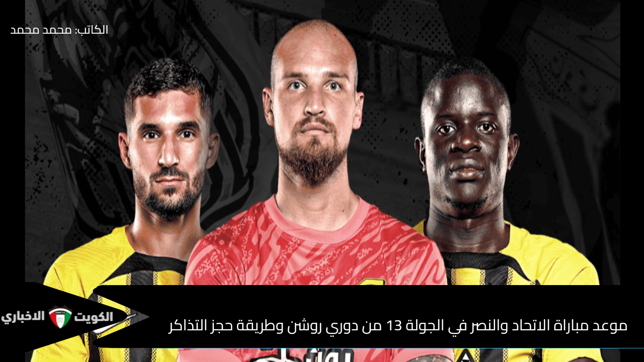 موعد مباراة الاتحاد والنصر في الجولة 13 من دوري روشن وطريقة حجز التذاكر