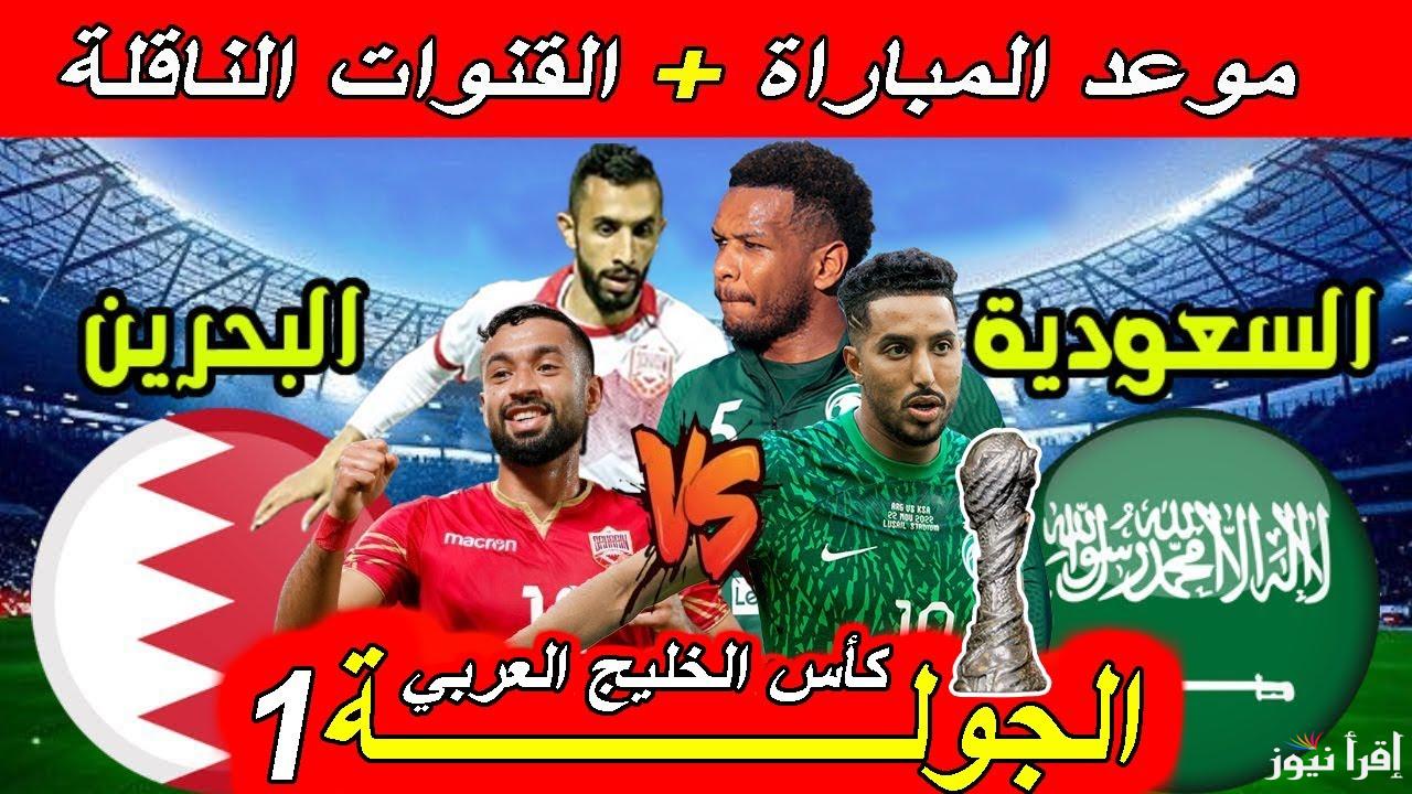 “مواجهة نارية”.. موعد مباراة السعودية والبحرين كأس الخليج العربي 26 والقنوات الناقلة