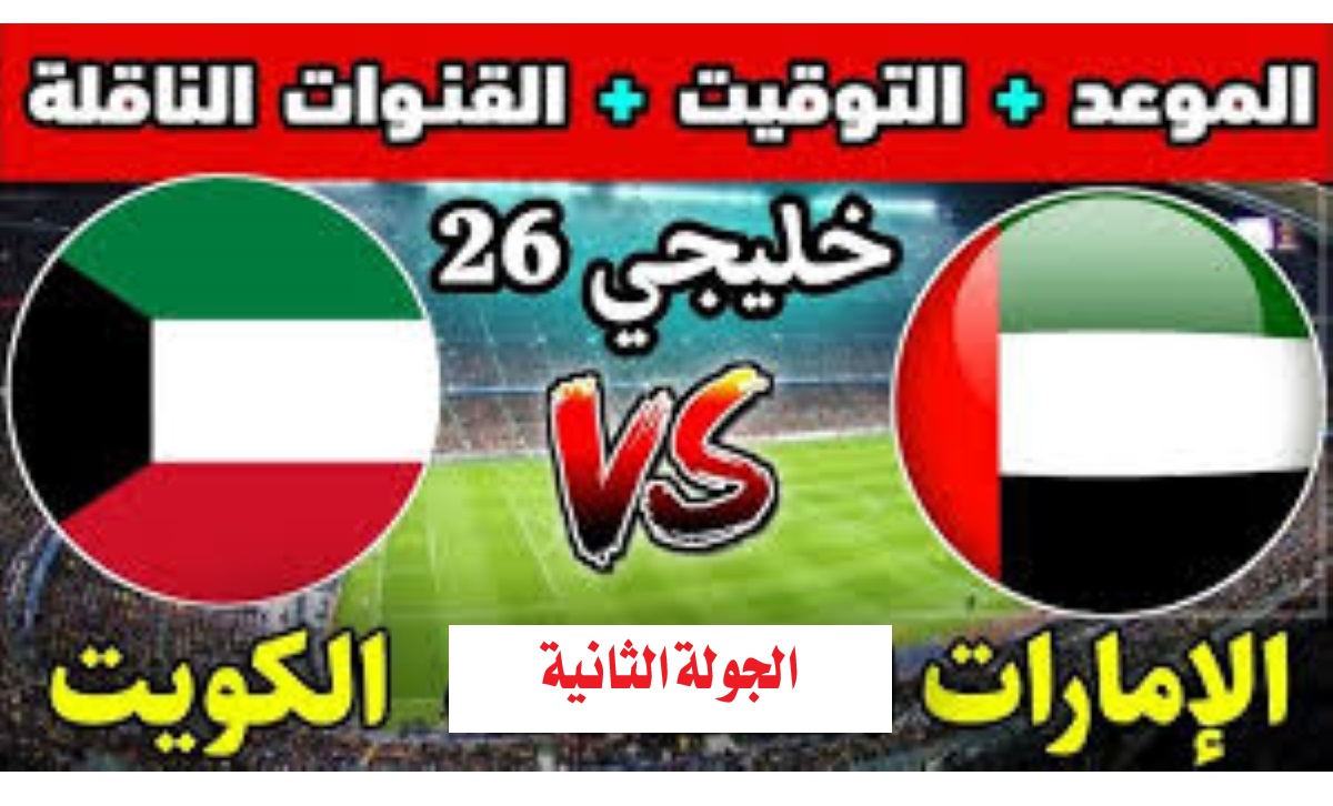 موعد مباراة الكويت والامارات كأس خليجي زين 26 والقنوات الناقلة وملامح التشكيل