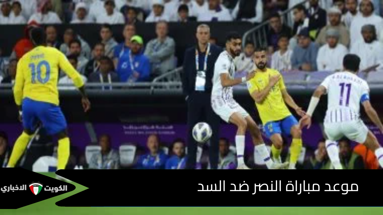 موعد مباراة النصر ضد السد