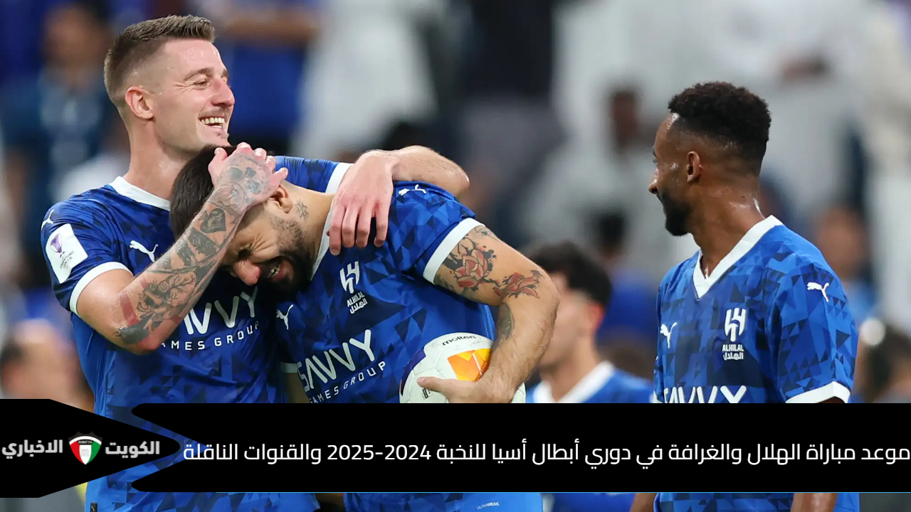 موعد مباراة الهلال والغرافة في دوري أبطال أسيا للنخبة 2024-2025 والقنوات الناقلة