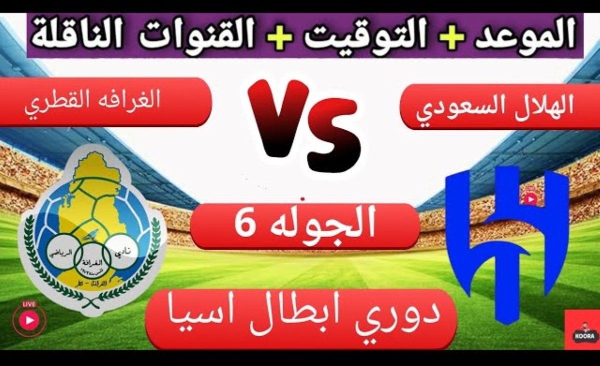 الساعة كم.. موعد مباراة الهلال والغرافة دوري أبطال آسيا للنخبة 2024/ 2025 والقنوات الناقلة