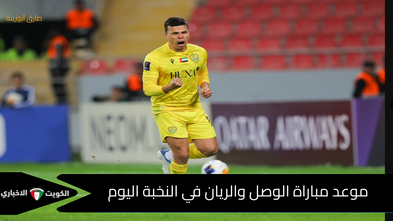 الإمبراطور VS الرهيب : – الموعد والقنوات الناقلة مباراة الوصل والريان في النخبة الأسيوية والتشكيل المتوقع وتذاكر اللقاء