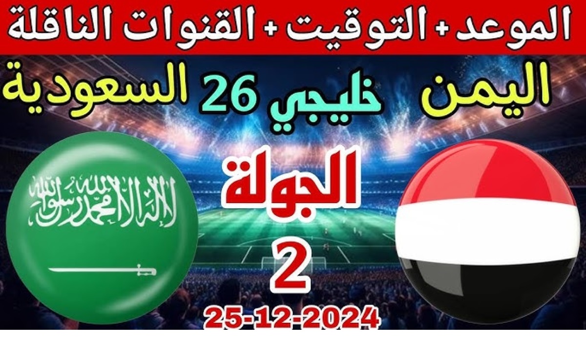 موعد مباراة اليمن والسعودية كأس خليجي 26 والقنوات الناقلة وملامح التشكيل