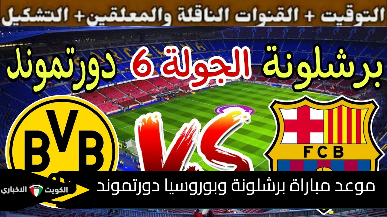 “الكتالوني والألماني” موعد مباراة برشلونة وبوروسيا دورتموند والقنوات الناقلة في دوري أبطال أوروبا 2024-2025