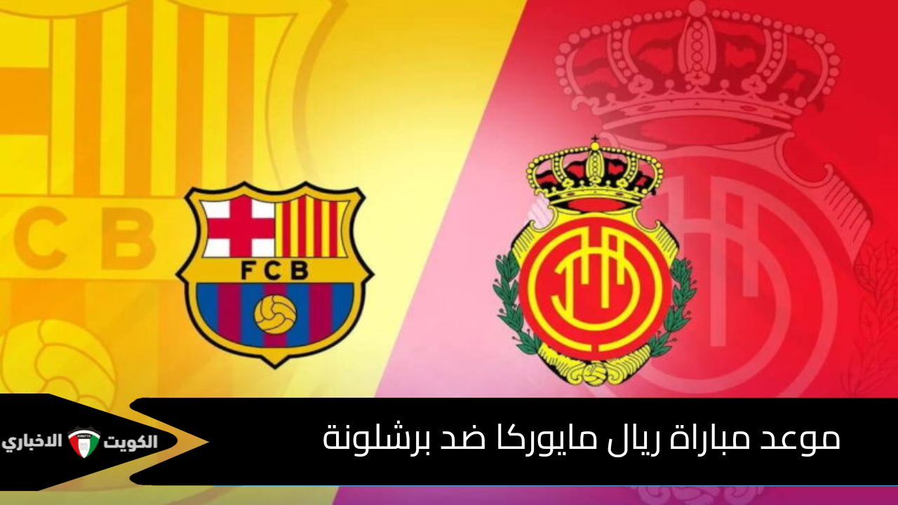 موعد مباراة ريال مايوركا ضد برشلونة