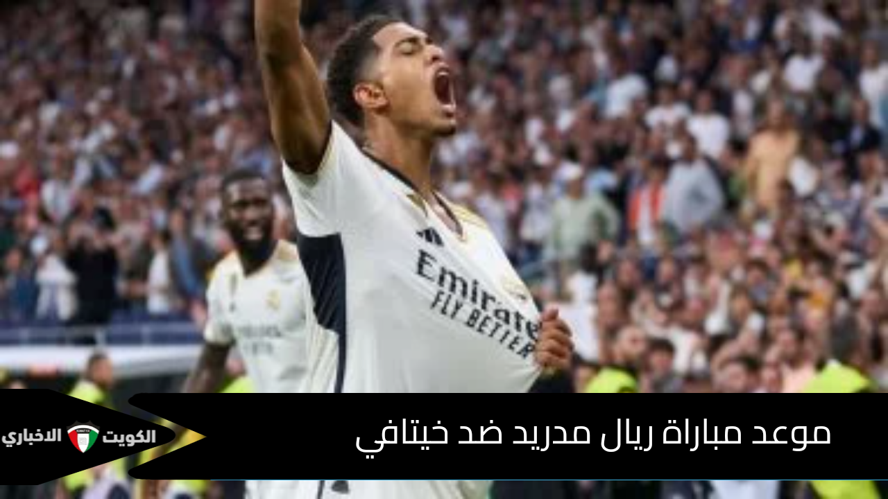 موعد مباراة ريال مدريد ضد خيتافي